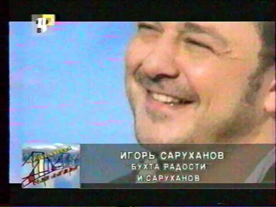 Игорь Саруханов - Бухта радости (ТВЦ, 2002) фрагмент