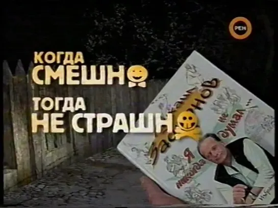 "Когда смешно, тогда не страшно". Концерт Михаила Задорнова (РЕН ТВ, 2008)