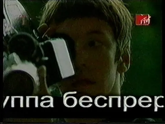 Танцы минус - Город сказка, город мечта (MTV Россия, 2003)