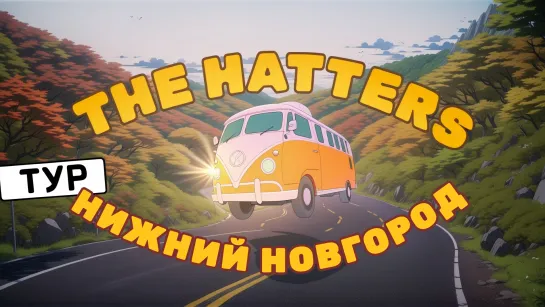 The Hatters тур 2024: НИЖНИЙ НОВГОРОД