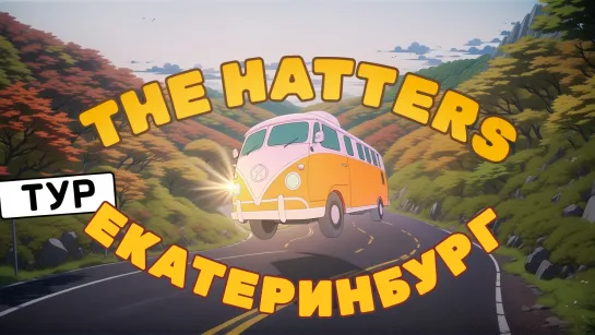 The Hatters тур 2024: ЕКАТЕРИНБУРГ