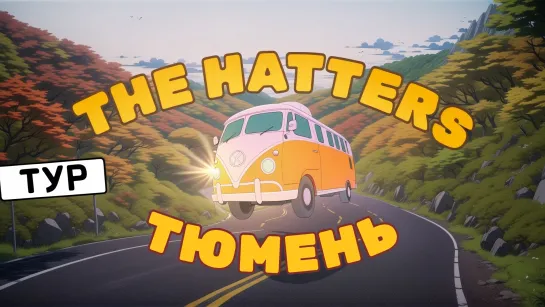 The Hatters тур 2024: ТЮМЕНЬ