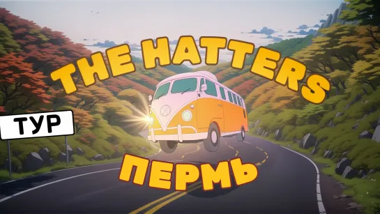 The Hatters тур 2024: ПЕРМЬ