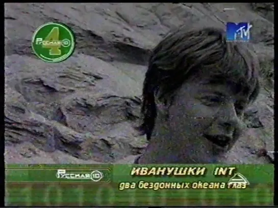 Русская 10-ка (MTV, 1999) Иванушки Int., Никита, Руки Вверх, Отпетые Мошенники (фрагмент)