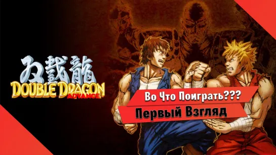 🎮Во Что Поиграть???🎮 Double Dragon Advance Первый Взгляд - Теперь и на Пк Ретро игра