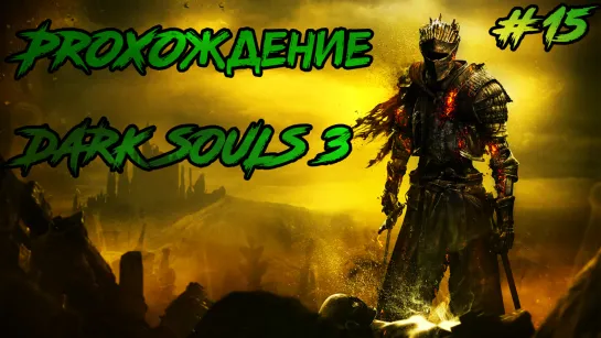 🎮Вне Стрима🎮Прохождение Dark Souls 3 | Отец Ариандель и сестра Фриде  Часть ➤ #15 | PC