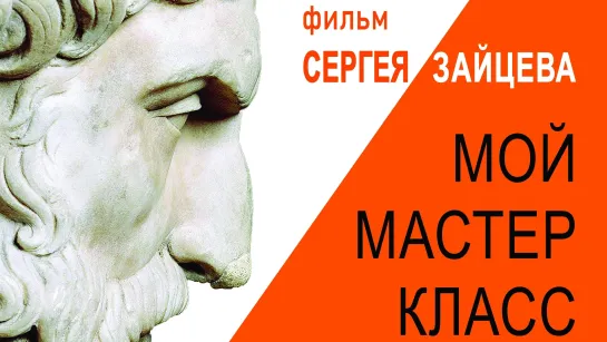 «Мой мастер Класс», фильм Сергея Зайцева, 2021.