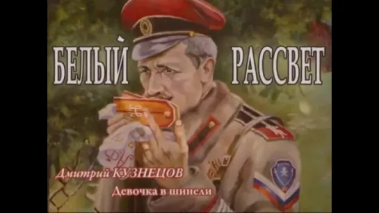 Белый рассвет. Девочка в шинели (видео-этюд)