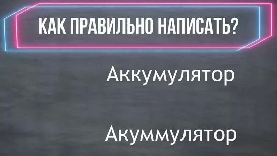 Распространенные ошибки в известных словах. Проверь себя!