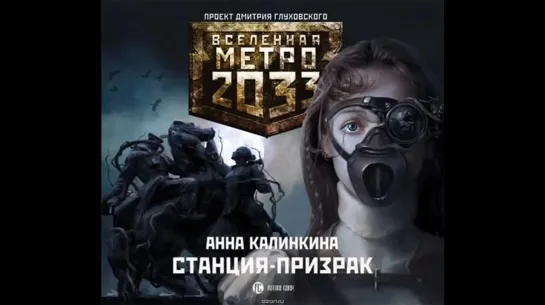 Метро 2033 Станция – призрак (аудиокнига) Калинкин