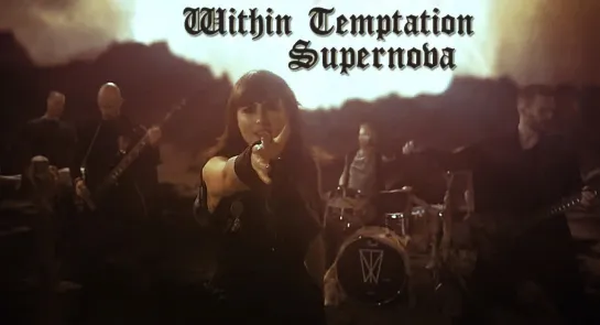 Within Temptation - Supernova... Премьера 04.02.19...