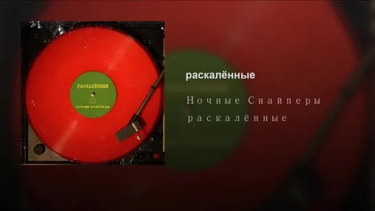 Ночные Снайперы & Диана Арбенина - Раскалённые...  Премьера 12.10.18...