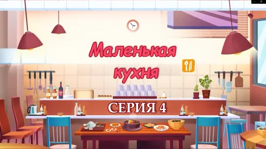 [озвучка] Маленькая кухня | Little Kitchen - 4 серия