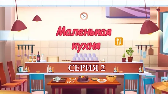 [озвучка] Маленькая кухня | Little Kitchen - 2 серия