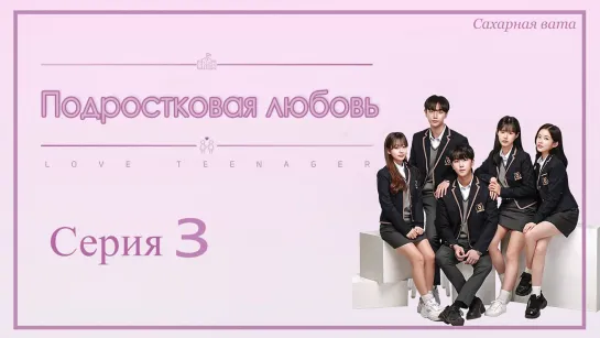 [озвучка] Подростковая любовь | Love Teenager 3/8