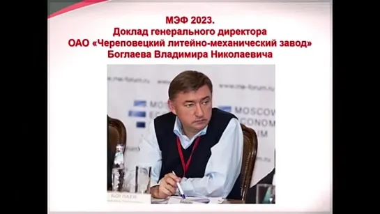 МЭФ2023 Отсутствие предпосылок для развития серийного производства Владимир Боглаев ОАО ЧЛМЗ