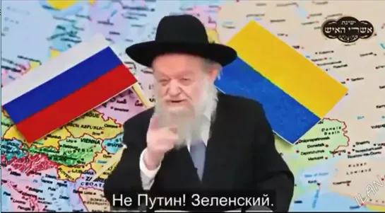 "Но кто развязал эту войну?! Не Путин! Зеленский. Зеленский развязал войну." раввин Йосеф Бен Порат