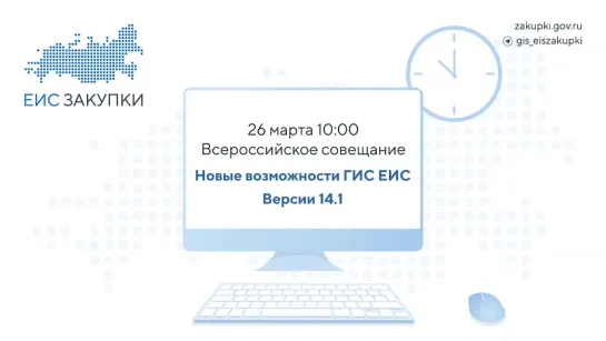 ️ 26 марта в 10:00 (МСК) состоится совещание Казначейства России, посвященное новациям ГИС ЕИС ЗАКУПКИ версии 14.1