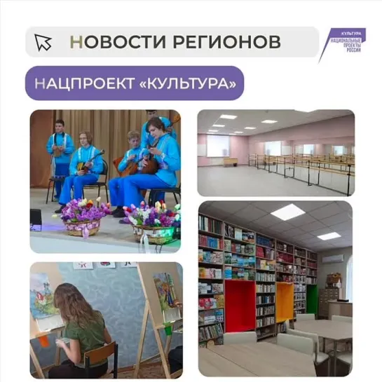 Нацпроект «Культура» в регионах: последние новости