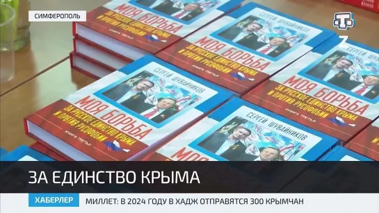 Публицистические сборники помогают вспомнить, как жил Крым до воссоединения с Россией. Нашу новейшую историю нельзя забывать, её