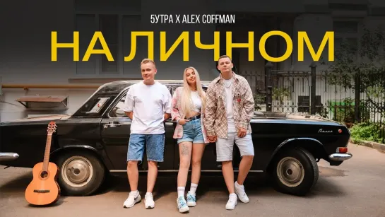 5УТРА, Alex Coffman — На личном