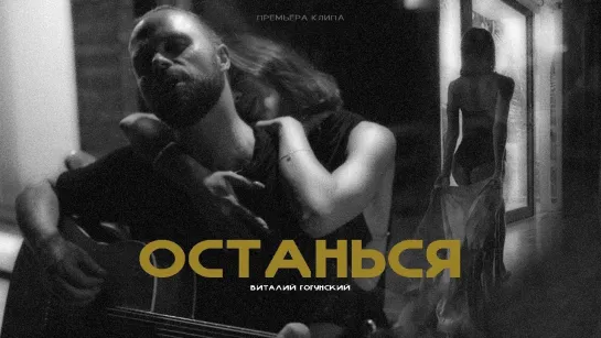 Виталий Гогунский - Останься