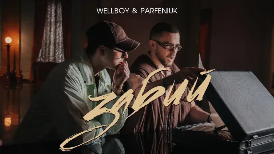 Wellboy  Parfeniuk - Забий