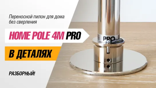 Разборный, переносной пилон для дома HOME POLE 4M PRO от POLE4YOU