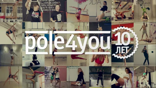 POLE4YOU & FRIENDS – 10 лет в POLE DANCE