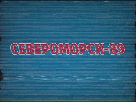 Североморск-89 (музыка: Запад-81 Балтийский этюд)