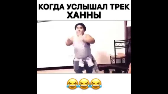 Когда услышал трек Ханны