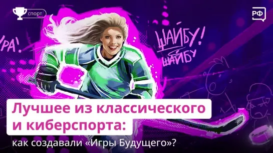 «Игры Будущего» стартуют уже на следующей неделе!