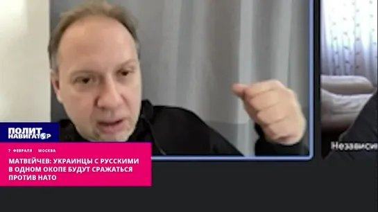 ️«Украинцы с русскими в одном окопе будут сражаться против НАТО» - Матвейчев