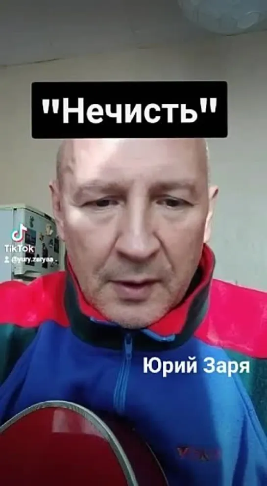 "Нечисть" в России.