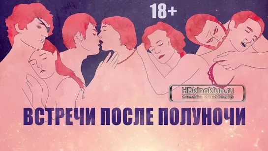 18+ "Встречи после полуночи"  ( mr. HAPPY GAY)