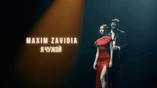 MAXIM ZAVIDIA -  Я ЧУЖОЙ....