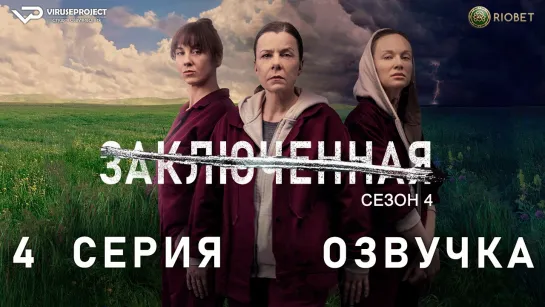 Заключенная / сезон 4 / 4 из 4 / озвучка / 2024, драма, криминал, сериал