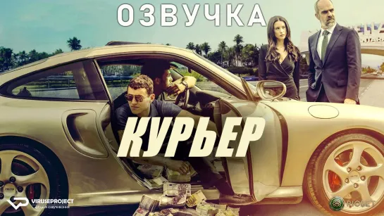 Курьер / озвучка / 2024, триллер, драма, криминал, кино, фильм