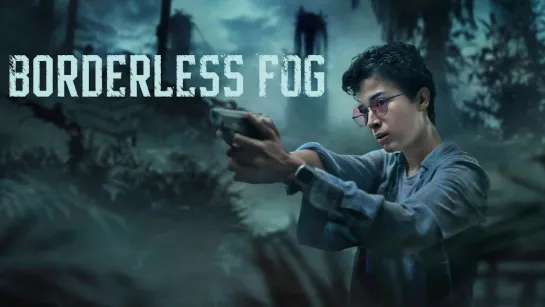 БЕЗГРАНИЧНЫЙ ТУМАН (2024) BORDERLESS FOG (KABUT BERDURI)