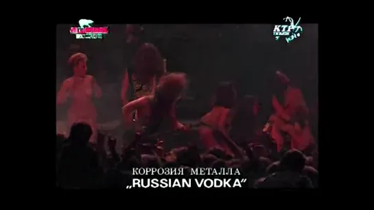 🔥💃 Коррозия Металла "Russian Vodka" (OFFICIAL VIDEO) (1992) 💃🔥