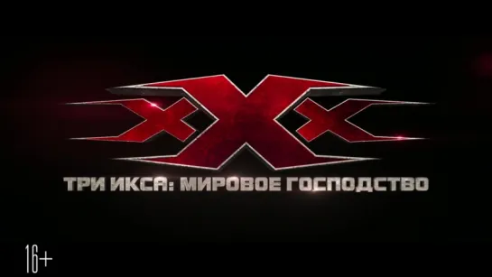 xXx (Три Икса - Мировое господство) (2017) - трейлер#2 (дублированный)