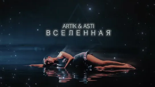 Artik  Asti - Вселенная