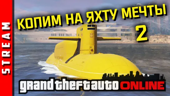 Стрим | GTA Online. Обнова... А что-то изменилось? [EFP]