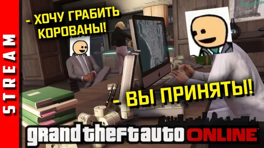 Стрим | GTA Online. Вербовка новых бандитос. [EFP]