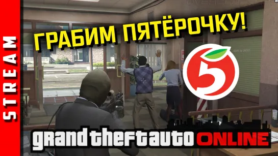 Стрим | GTA Online. Сможем ли справиться с охранником? [EFP]