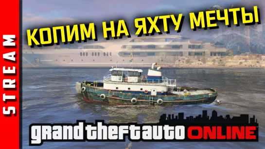 Стрим | GTA Online. Пора делать деньги. [EFP]