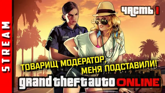 Стрим | GTA Online (+SEGA). Два нуба в мире читеров и багов. [EFP]