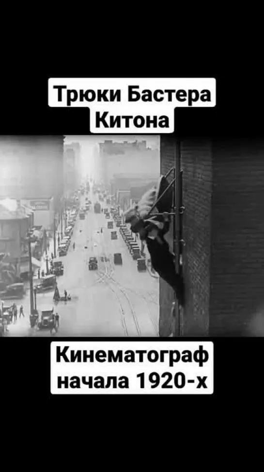 Бастер Китон  Трюки  Кино 1920