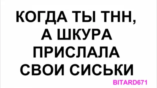 РУЗКЕ ВАЙН: Когда ты ТНН, а шкура прислала свои сиськи