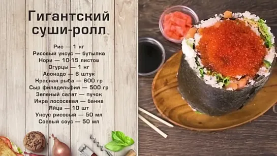 Гигантский суши-ролл своими руками, круто